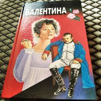 ВАЛЕНТИНА / Эвелин Энтони. МОЙ БРАТ НАПОЛЕОН / Фрэнк Кеньон