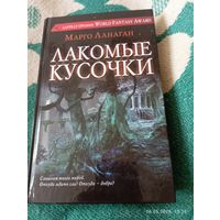 Ланаган Марго. Лакомые кусочки . 1е изд.