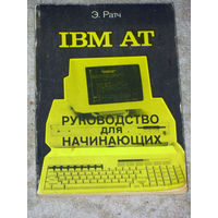 Из истории СССР: IBM AT Руководство для начинающих
