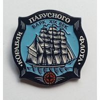 Значок Корабли парусного флота. Барк 19 век.