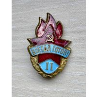 Знак пионерский Всегда готов! ІI степень