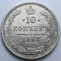 10 КОПЕЕК 1868 СПБ-НI БЛЕСК, КЛАДОВЫЙ СОХРАН