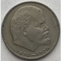 СССР 1 рубль 1970 г. Сто лет со дня рождения В.И. Ленина