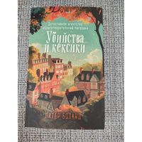 Питер Боланд "Убийства и кексики"