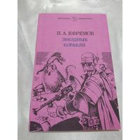 И. Ефремов Звёздные корабли