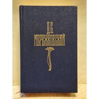 Мережковский Д. - Собрание сочинений (Том 2)