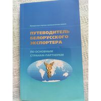 Путеводитель белорусского экспортёра.2006г.