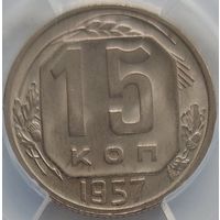 15 копеек 1957 MS-63 ННР мини