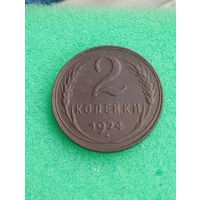 СССР 2 КОПЕЙКИ 1924,  отличная