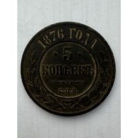 5 копеек 1876 года СПБ