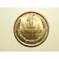 1 копейка 1985 UNC #T Супер!