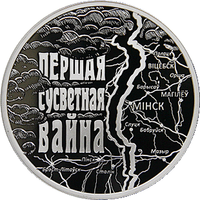 Первая мировая война, 1 рубль 2014