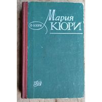 Кюри Е. Мария Кюри