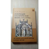 Кареев Н. А. Реформация