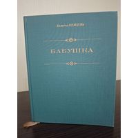 Бабушка. Божены Немцовой (1820–1862)