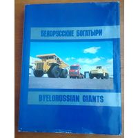 Белорусские богатыри. Подарочный фотоальбом