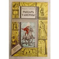 Рыцарь таверны