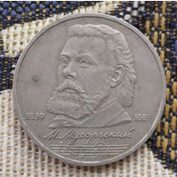 "СССР 1 рубль 1989 года "Модест Петрович  1839-1981".