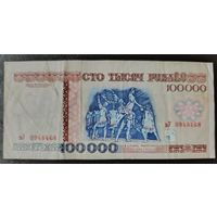 100000 рублей 1996 года, серия вУ