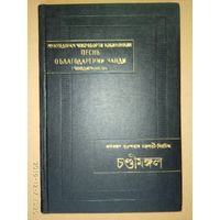 Мукундорам Чокроборти Кобиконкон. Песнь о благодарении Чанди (Чондимонгол). Сказание об охотнике (Акхети Упакхан). /Серия: Памятники письменности востока. Том LX  1980г.