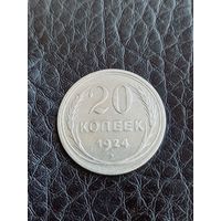 20 копеек 1924 год , серебро  (128)