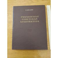 Джаши Н. Грузинская советская архитектура. (на примере Тбилиси.) Тбилиси Заря Востока 1956г.