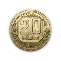 20 копеек 1940 #L