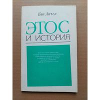 Ева Анчел Этос и история