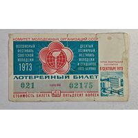 1973 год лотерейный билет фестиваль молодежи