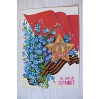 Толмачев А., С праздником Победы! (на белорусском языке), 1989, 1990, чистая.