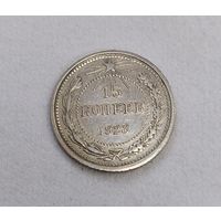 15 копеек 1923 года