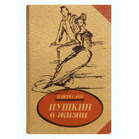 В.Вересаев. Пушкин в жизни.