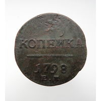1 копейка 1798