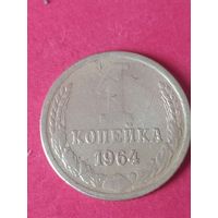 1 копейка 1964 г.