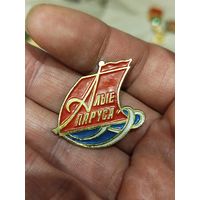 Алые паруса