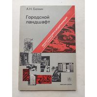 Белкин городской ландшафт - III