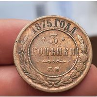 3 копейки 1875 года