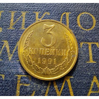 3 копейки 1991 М СССР #07