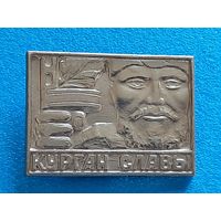 Курган Славы