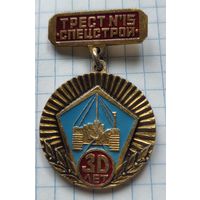 Трест номер 15, Спецстрой, 30 лет