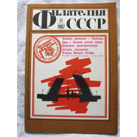 Журнал Филателия СССР Номер 11-1987 Есть все номера за 1970-80-е годы и кое-что из 1960-х Следите за моими новыми лотами Отправка посылок размером 25*35*45 см за 6,50 через QR-box без ограничения веса