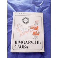 Серия: Скарбы мовы"Шчодрасць слова"\6д