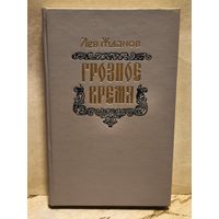 Жданов Л. - Грозное время