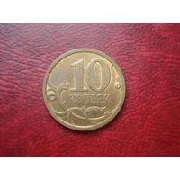 10 копеек 2010 год СПМД Россия