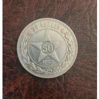 50 копеек 1922 г. ПЛ. Серебро. Отличный сохран