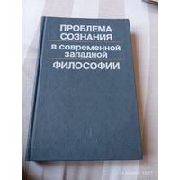 Проблема сознания в современной западной философии
