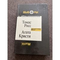 А. Кристи Т. Росс, Детектив, Выборы, Н. или М.