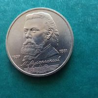 1 рубль 1989. Мусоргский