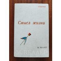Михаил Веллер. Смысл жизни