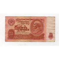 10 рублей СССР эИ 9665114